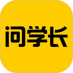 問學(xué)長軟件