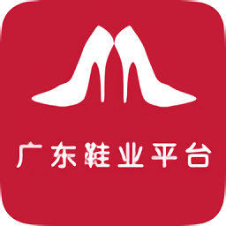 广东鞋业平台手机版