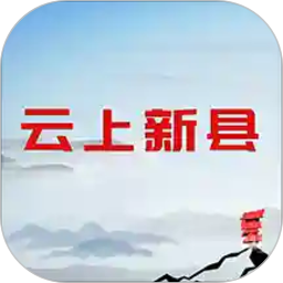 云上新县客户端