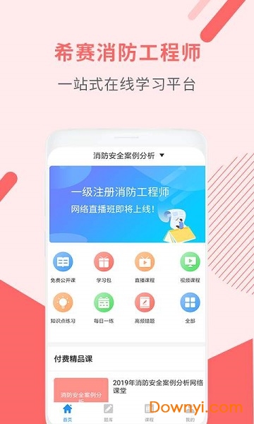 消防工程师考试助手 v3.0.0 安卓版0