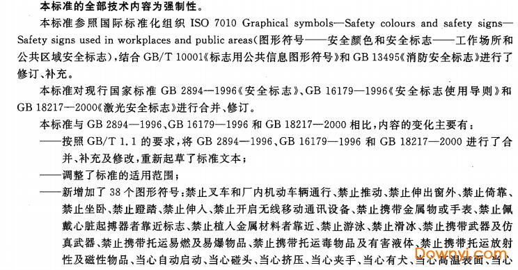 gb2894-2008安全标志及其使用导则 截图0