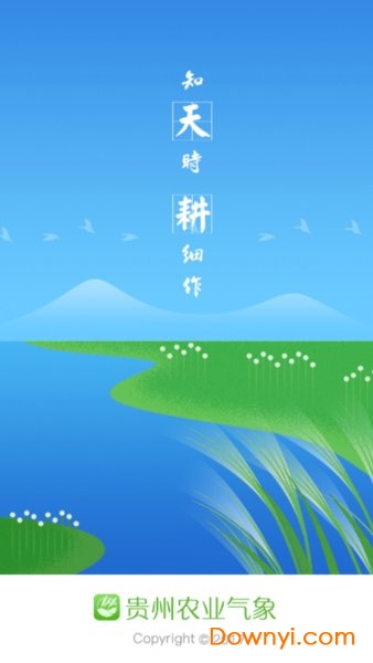 贵州农业气象2019版 v3.0 安卓最新版1
