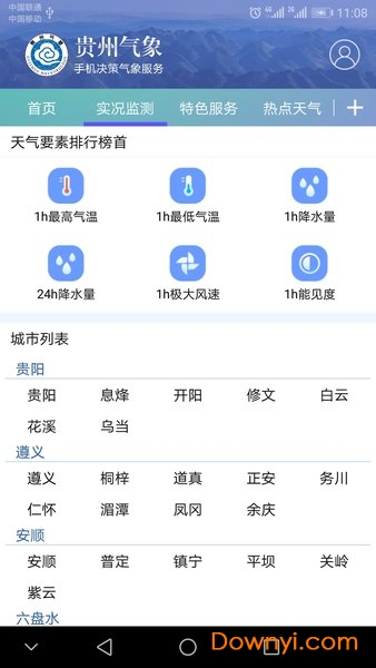 贵州气象决策版app