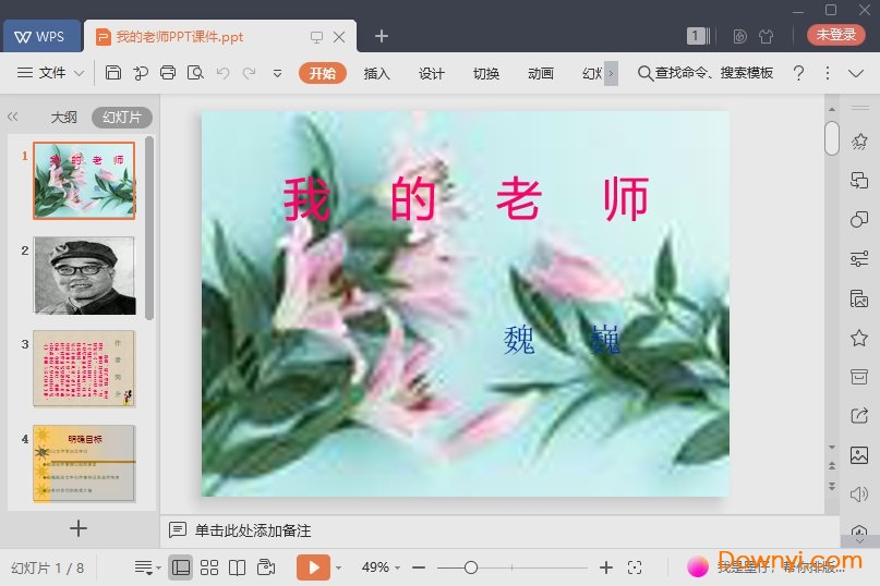 我的老师免费ppt