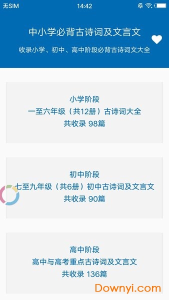 中小学必背古诗文208 v1.0 安卓版0