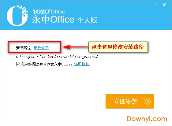 永中office2013个人版安装步骤3