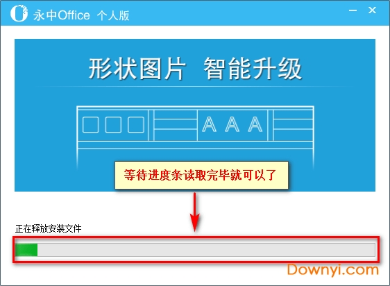 永中office2013个人版安装步骤5