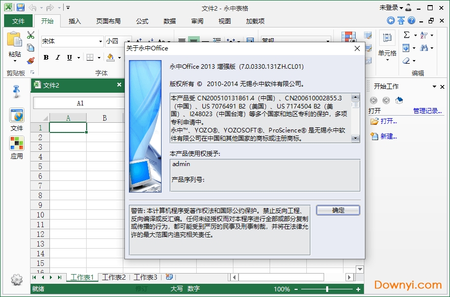 永中office2013个人版 v7.0.0330.131 免费安装版0