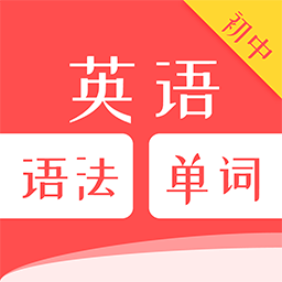 初中英语语法单词app下载