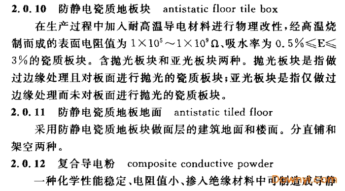 cecs155：2003防静电瓷质地板地面工程技术规程