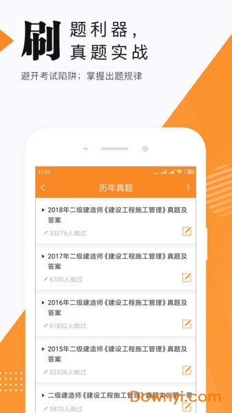 建造师题库app