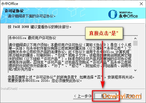永中office2016体验版安装步骤四