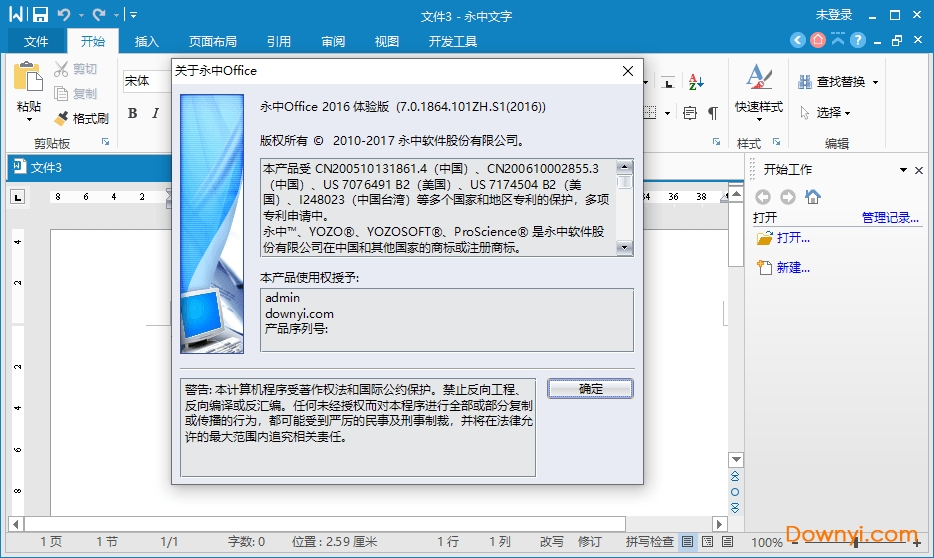 永中office2016体验版 v7.0.1864.101 安装版1