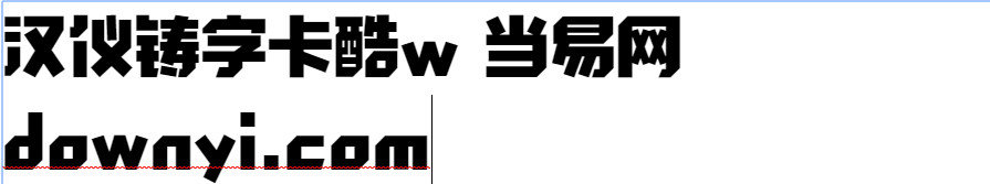 汉仪铸字卡酷体w