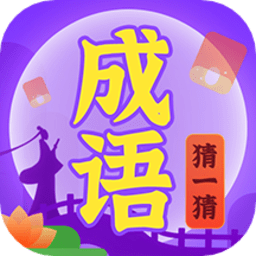 成语猜一猜手游