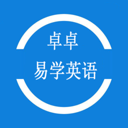 卓卓易學(xué)英語(yǔ)軟件