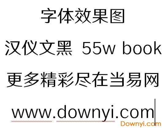 汉仪文黑 55w book