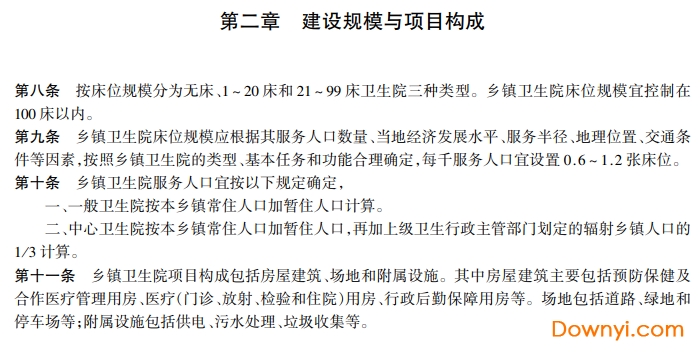 鄉鎮衛生院建設標準 建標107-2008 截圖0