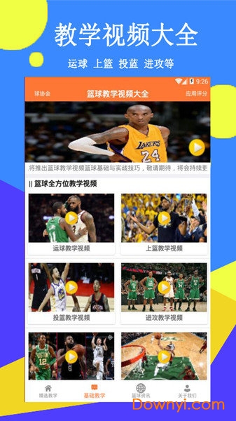 篮球教学精选app