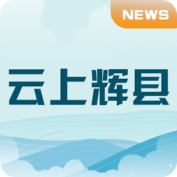 云上輝縣app官方最新版