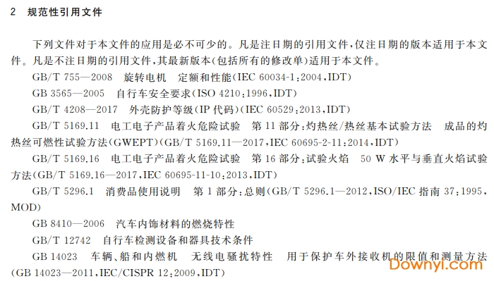 电动自行车安全技术规范 gb17761-2018免费版