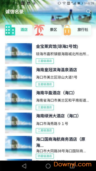 海南旅游诚信平台 v2.2.6 安卓版2