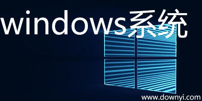windows系�y