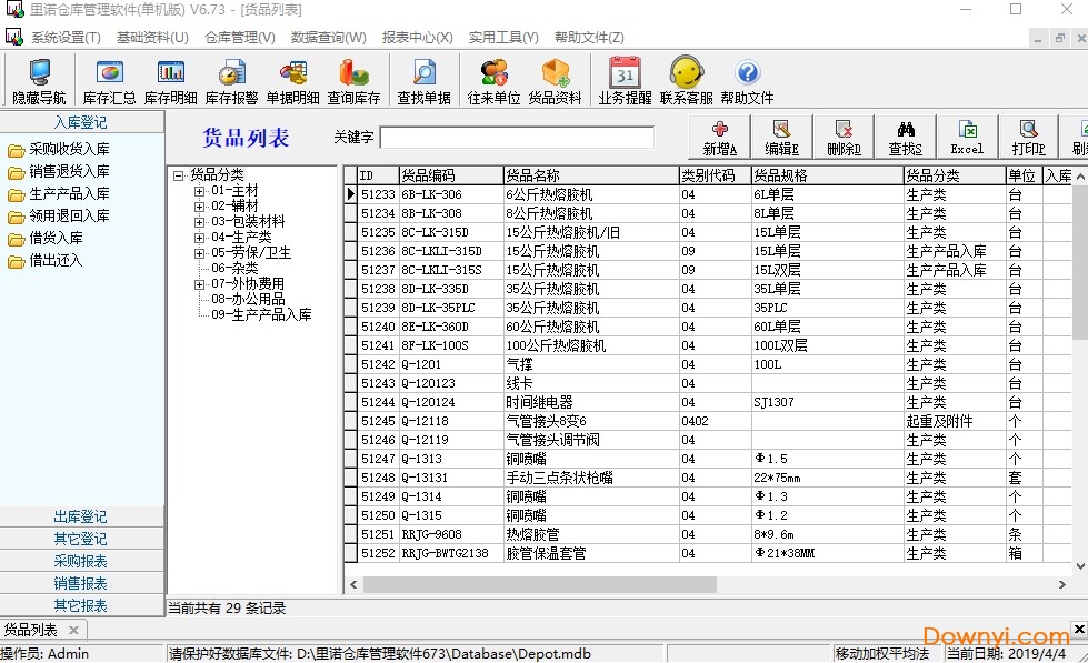 里诺仓库管理软件(里诺进销存管理软件单机版) v6.73 中文版1