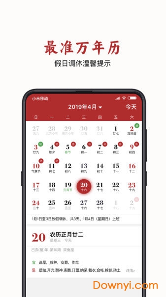 万年黄历2019 v1.0 安卓版0