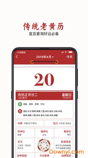 萬年黃歷2019 v1.0 安卓版 1