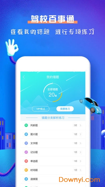 駕校百事通科目一軟件 v4.9 安卓版 0