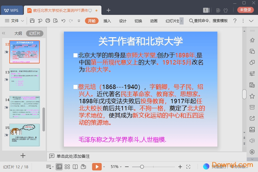 就任北京大学校长之演说ppt课件 绿色版0