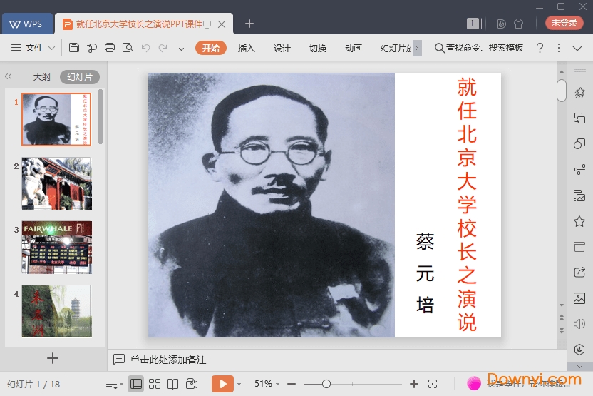 就任北京大学校长之演说ppt课件