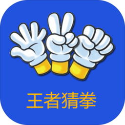 王者猜拳游戲(Finger Guessing King)