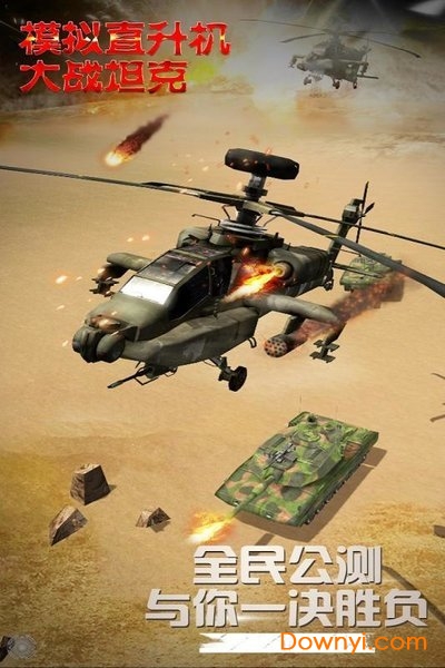 模拟直升飞机大战坦克手游 v1.0.2.0430 安卓版2