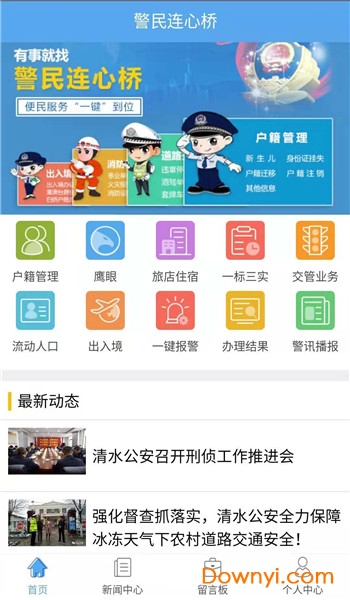 警民连心桥app