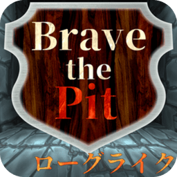 勇气的决断中文版(brave the pit)