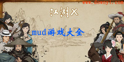 mud游戏