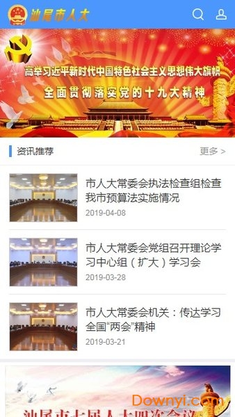 汕尾市人大手机版 截图0