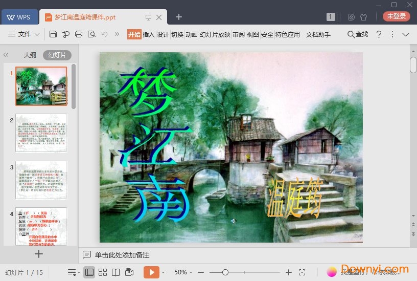 梦江南温庭筠免费ppt