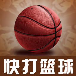 快打篮球app