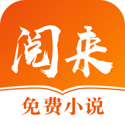 阅来小说app