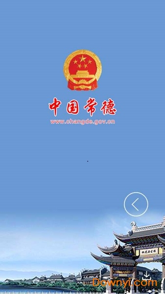 中国常德app 截图0