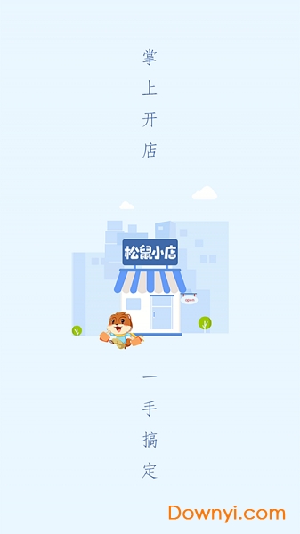 松鼠小店app v5.0.5 安卓版2