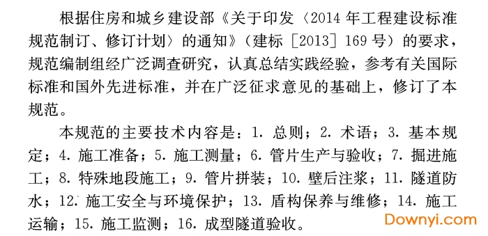 盾构法隧道施工及验收规范gb50446-2017 截图0