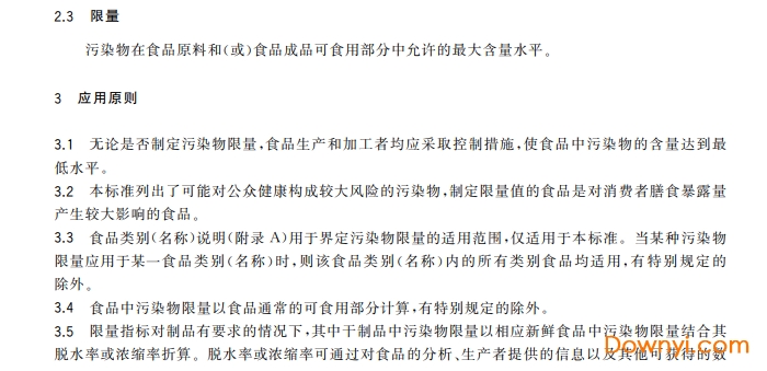 食品安全国家标准 食品中污染物限量gb2762-2017