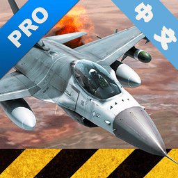 模拟空战4.1.5专业版汉化最新版(AirFighters)
