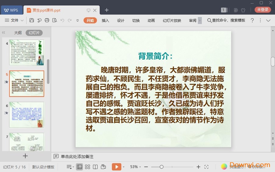 贾生ppt优秀课件 截图0