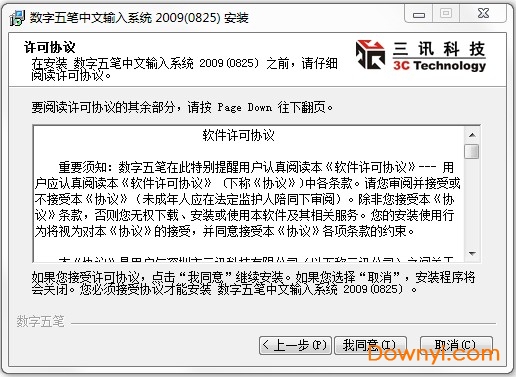 数字五笔中文输入系统2009修改版(0825) 免费版0