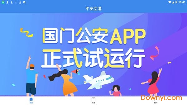 平安空港app 截图1